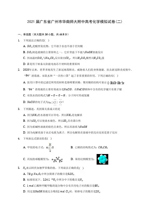 2021届广东省广州市华南师大附中高考化学模拟试卷(二)(附答案详解)