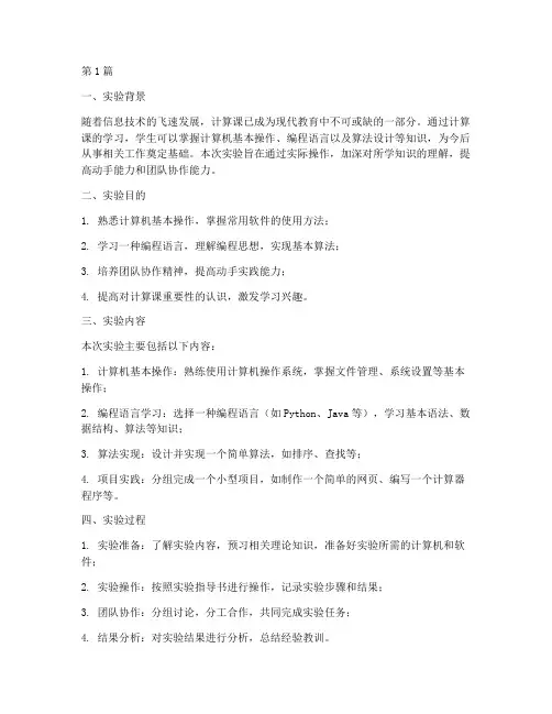 计算课实验报告总结(3篇)
