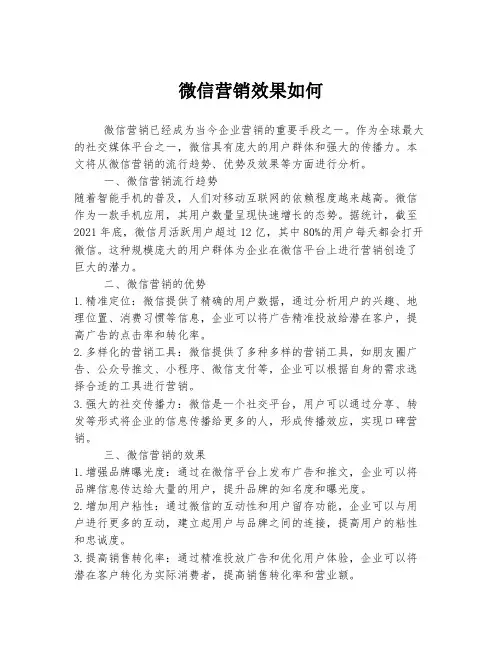 微信营销效果如何