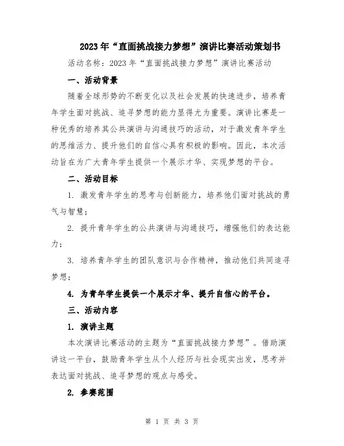 2023年“直面挑战接力梦想”演讲比赛活动策划书