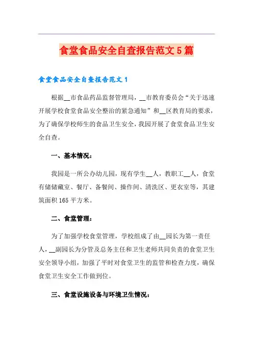 食堂食品安全自查报告范文5篇
