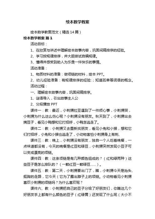 绘本数学教案范文（精选14篇）