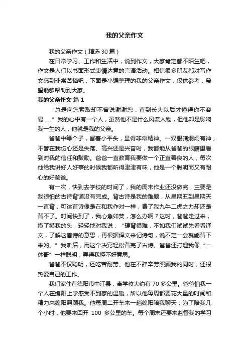 我的父亲作文（精选30篇）