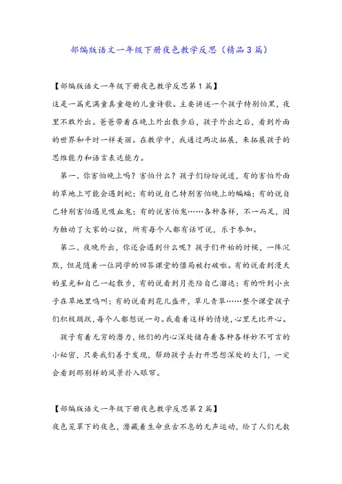 部编版语文一年级下册夜色教学反思(精品3篇)