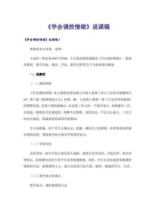 《学会调控情绪》说课稿
