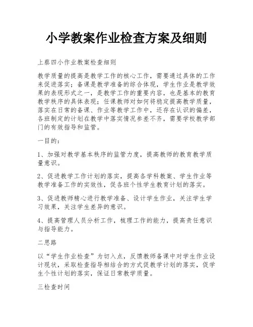 小学教案作业检查方案及细则