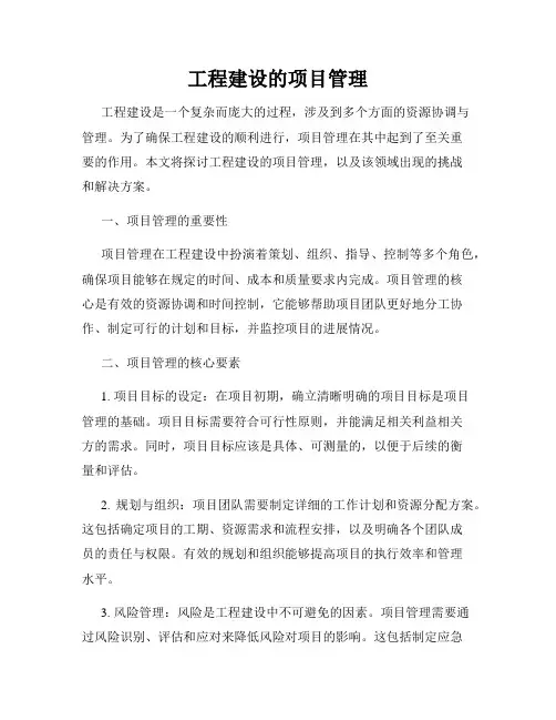 工程建设的项目管理
