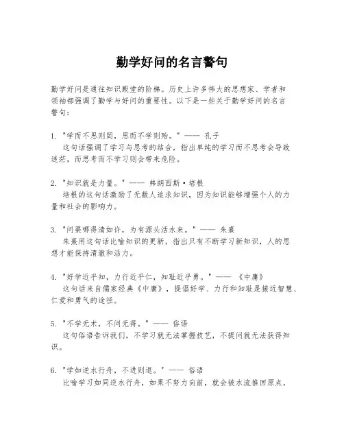 勤学好问的名言警句