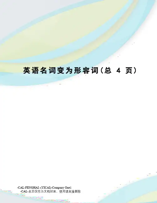 英语名词变为形容词