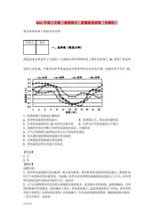 2021-2022年高三文综(地理部分)质量检查试卷(含解析)