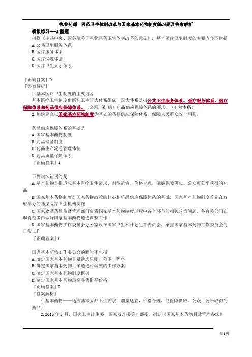 执业药师--医药卫生体制改革与国家基本药物制度练习题及答案解析
