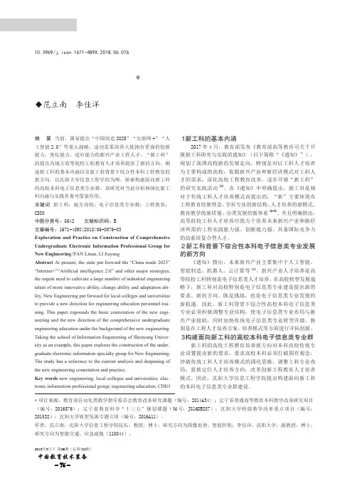 面向新工科的综合性本科电子信息类专业群建设探索与实践