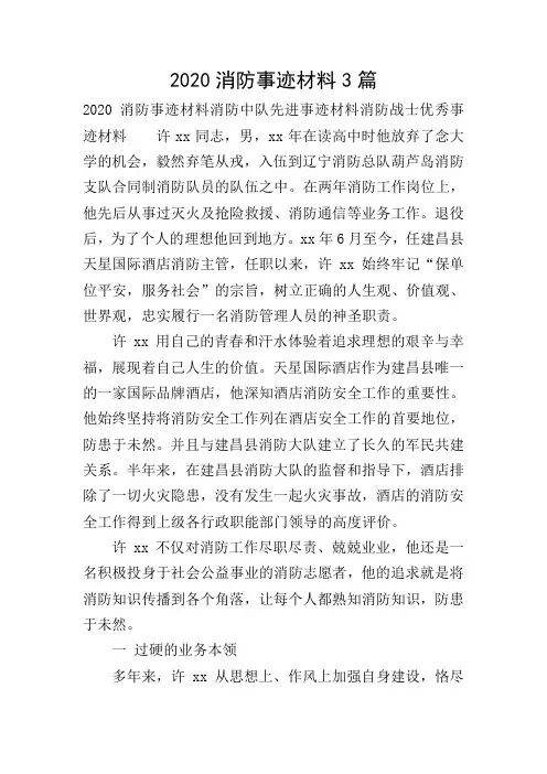 2020消防事迹材料3篇