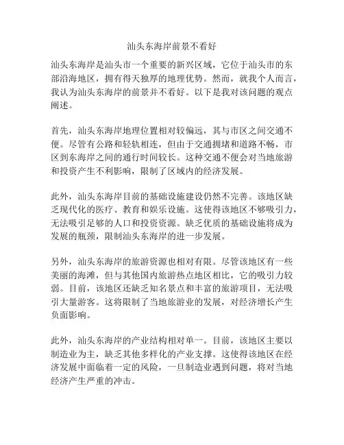汕头东海岸前景不看好