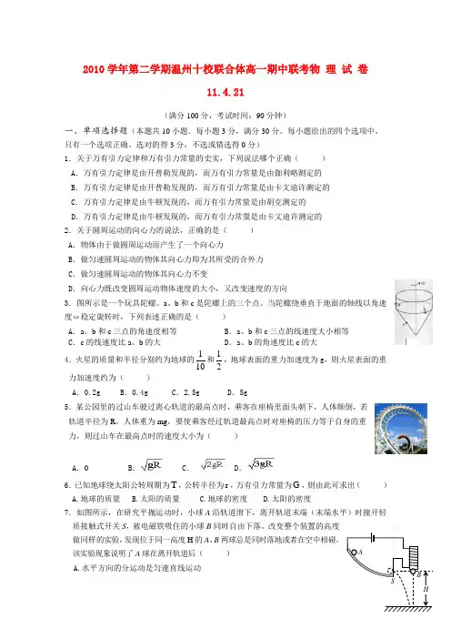 浙江省温州十校联合体高一物理下学期期中联考