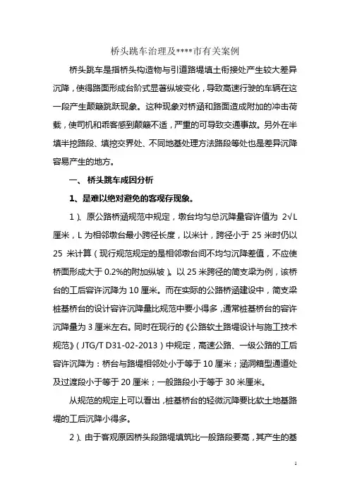 桥头跳车治理及FH市有关案例