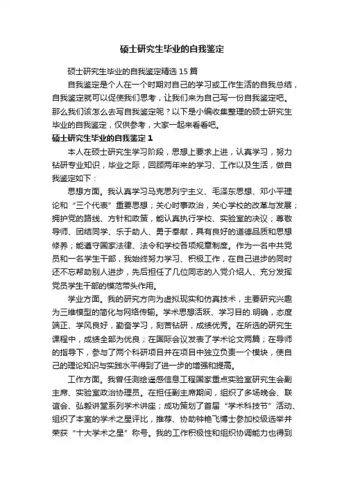 硕士研究生毕业的自我鉴定