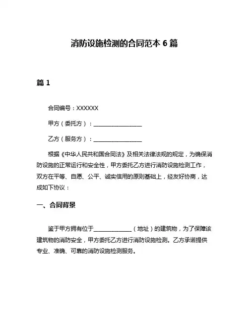 消防设施检测的合同范本6篇