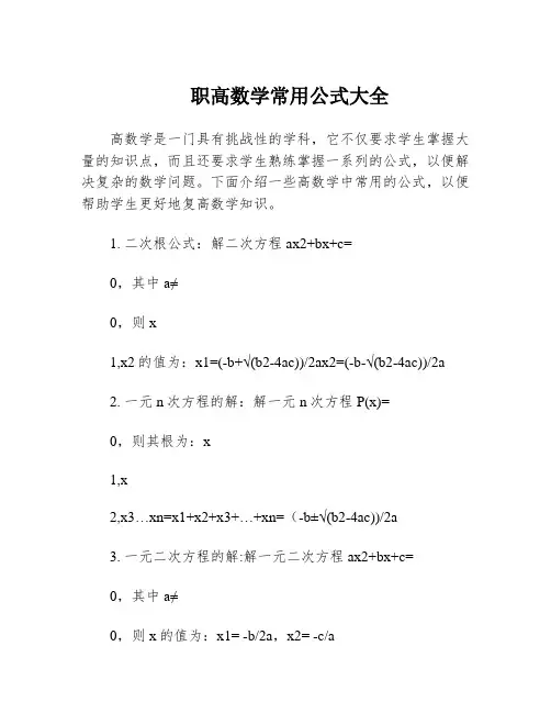 职高数学常用公式大全