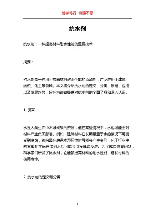 抗水剂_精品文档