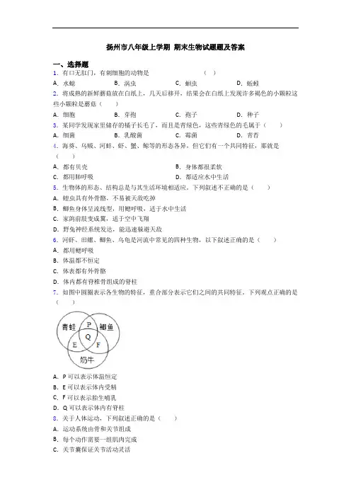 扬州市八年级上学期 期末生物试题题及答案
