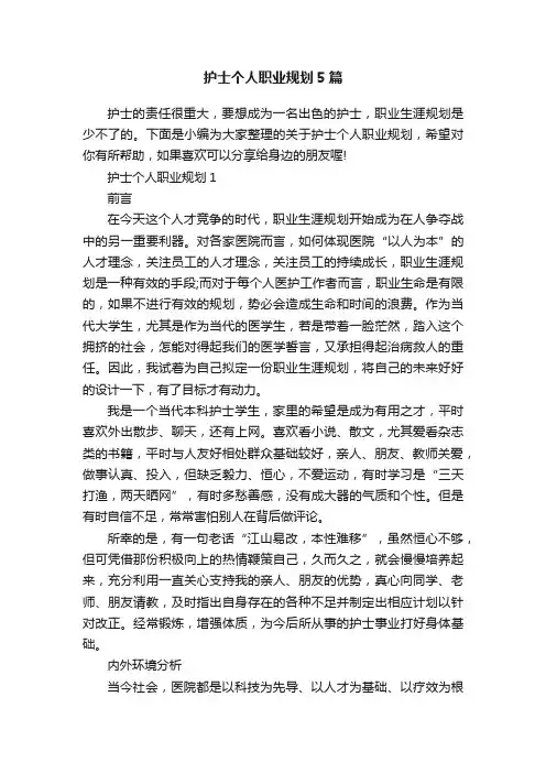 护士个人职业规划5篇