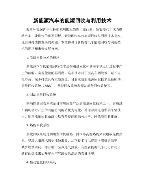 新能源汽车的能源回收与利用技术