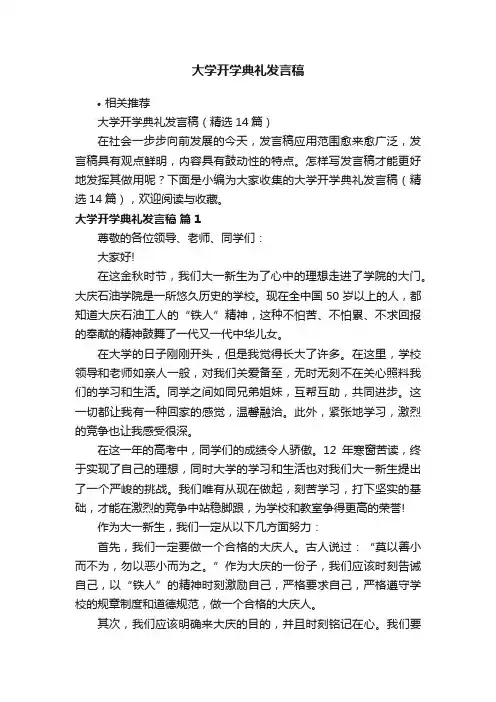 大学开学典礼发言稿