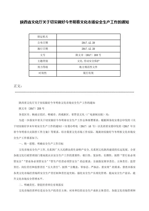 陕西省文化厅关于切实做好今冬明春文化市场安全生产工作的通知-陕文市〔2017〕283号