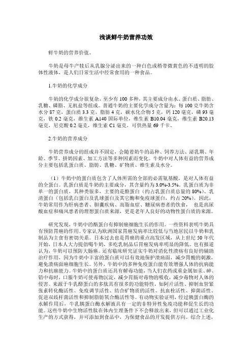 浅谈鲜牛奶营养功效