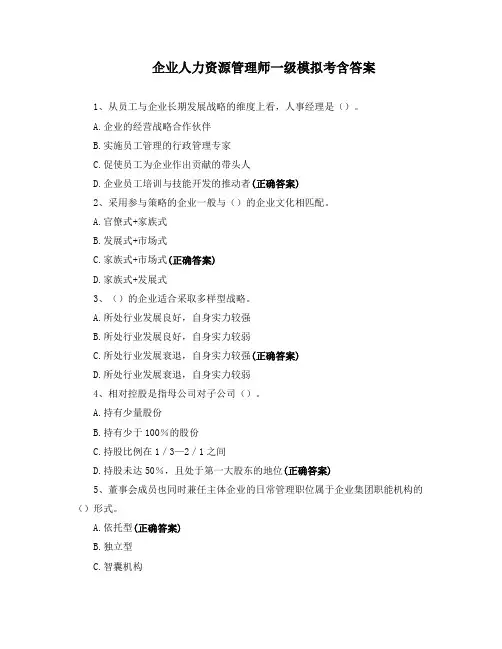 企业人力资源管理师一级模拟考含答案