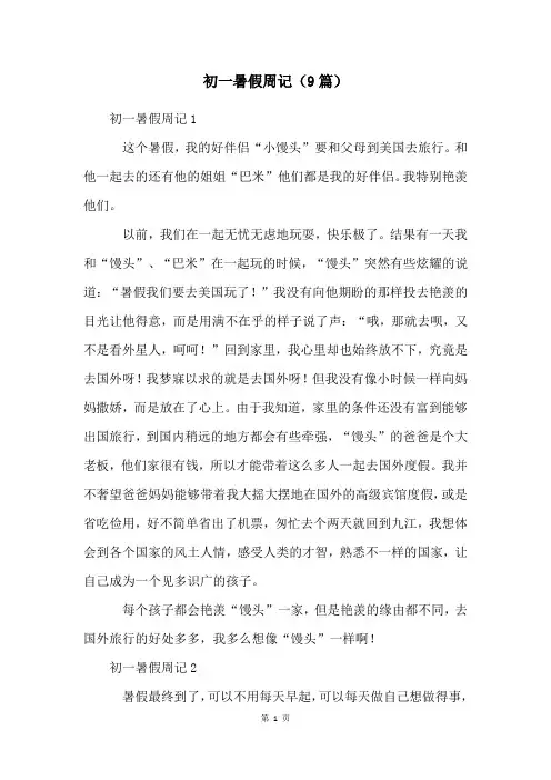初一暑假周记(9篇)