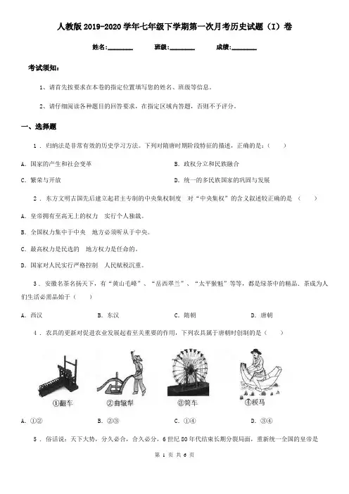 人教版2019-2020学年七年级下学期第一次月考历史试题(I)卷(练习)