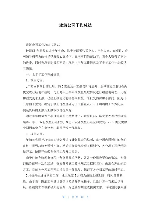 建筑公司工作总结