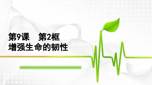 人教版道德与法治七年级上册增强生命的韧性课件