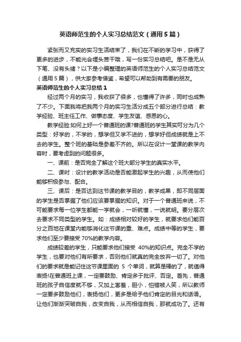 英语师范生的个人实习总结范文（通用5篇）