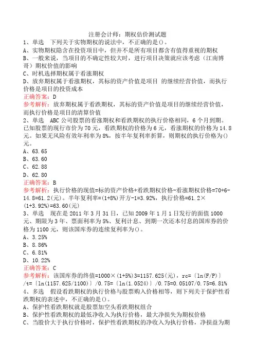 注册会计师：期权估价测试题