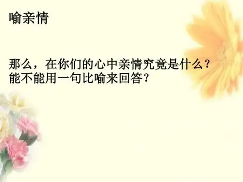 人教版高中语文必修五《讴歌亲情—学习写得充实》课件