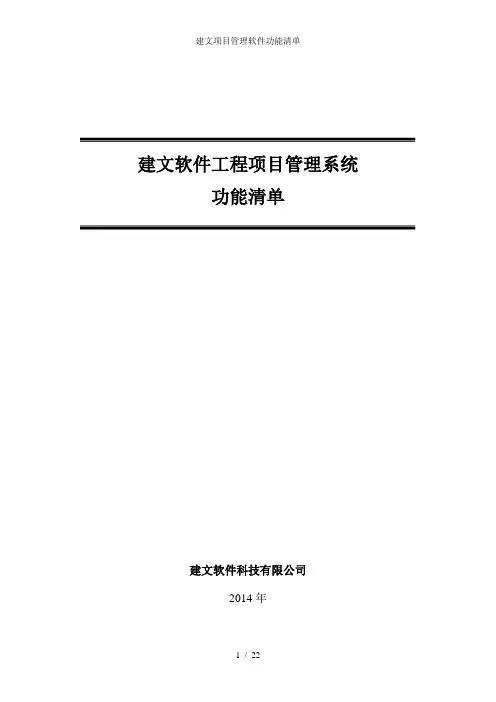 建文项目管理软件功能清单