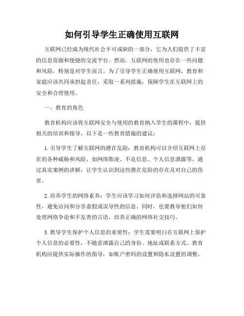 如何引导学生正确使用互联网