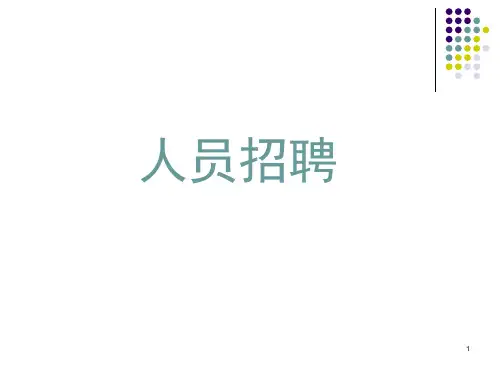 人员招聘培训教材.pptx