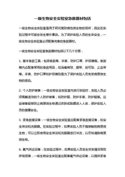 一级生物安全实验室急救器材包括