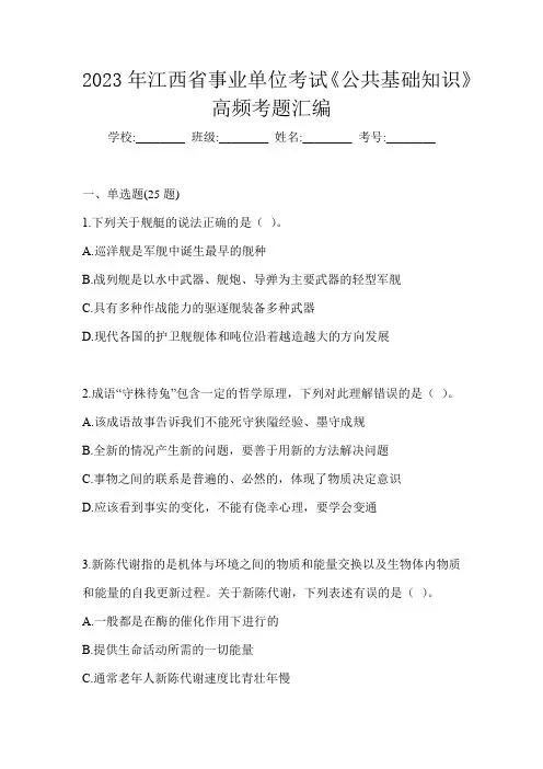 2023年江西省事业单位考试《公共基础知识》高频考题汇编