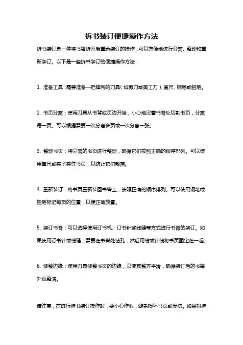 拆书装订便捷操作方法