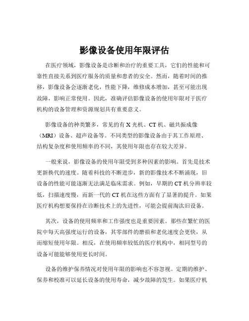 影像设备使用年限评估