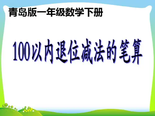 青岛版一年级下册数学课件-七 大海边——100以内的加减法(二)(共12张)