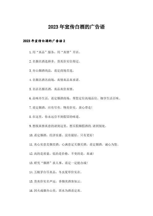 2023年宣传白酒的广告语