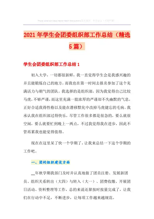 2021年学生会团委组织部工作总结(精选5篇)