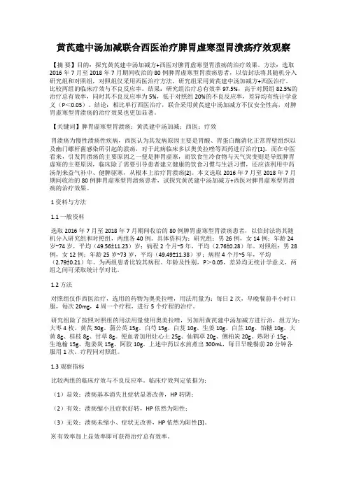 黄芪建中汤加减联合西医治疗脾胃虚寒型胃溃疡疗效观察