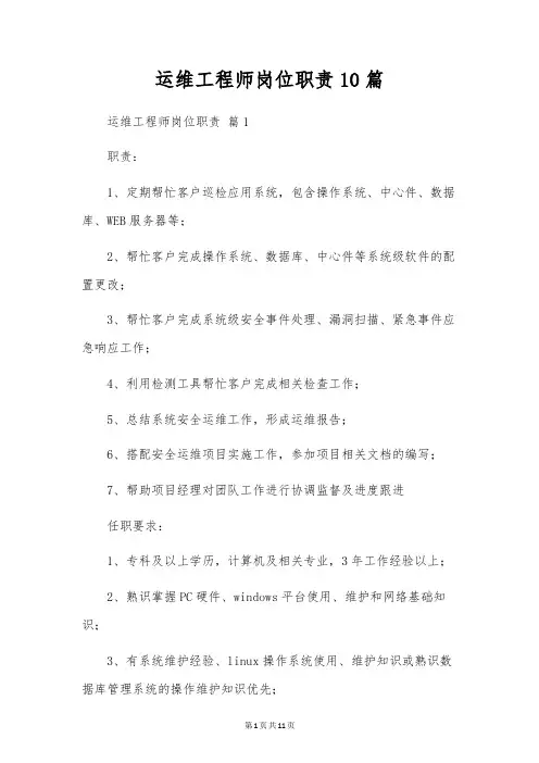 运维工程师岗位职责10篇